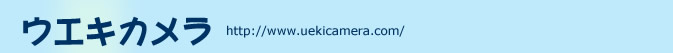 ウエキカメラネット店 uekicamera.com